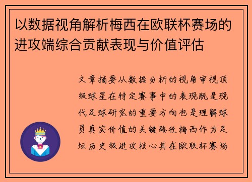 以数据视角解析梅西在欧联杯赛场的进攻端综合贡献表现与价值评估