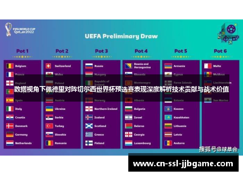 数据视角下佩德里对阵切尔西世界杯预选赛表现深度解析技术贡献与战术价值 数据视角下佩德里对阵切尔西世界杯预选赛表现深度解析技术贡献与战术价值