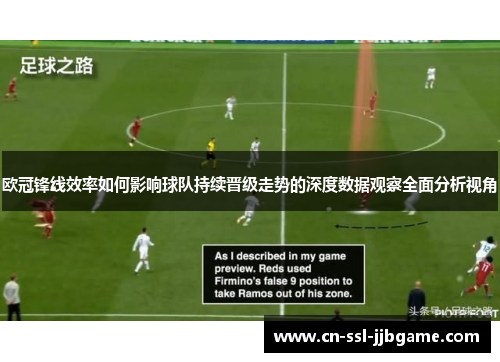 欧冠锋线效率如何影响球队持续晋级走势的深度数据观察全面分析视角