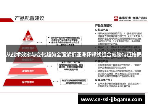 从战术效率与变化趋势全面解析亚洲杯锋线组合威胁特征格局