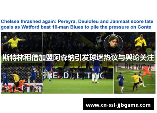 斯特林租借加盟阿森纳引发球迷热议与舆论关注 斯特林租借加盟阿森纳引发球迷热议与舆论关注