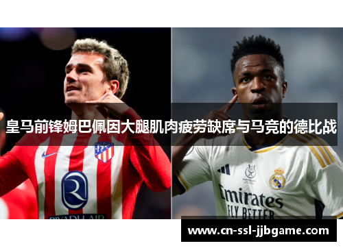 皇马前锋姆巴佩因大腿肌肉疲劳缺席与马竞的德比战 皇马前锋姆巴佩因大腿肌肉疲劳缺席与马竞的德比战