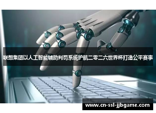 联想集团以人工智能辅助判罚系统护航二零二六世界杯打造公平赛事