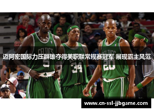 迈阿密国际力压群雄夺得美职联常规赛冠军 展现霸主风范 迈阿密国际力压群雄夺得美职联常规赛冠军 展现霸主风范