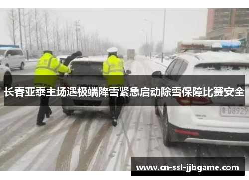 长春亚泰主场遇极端降雪紧急启动除雪保障比赛安全