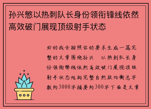 孙兴慜以热刺队长身份领衔锋线依然高效破门展现顶级射手状态