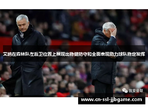 艾纳在森林队左后卫位置上展现出稳健防守和全面表现助力球队稳定发挥