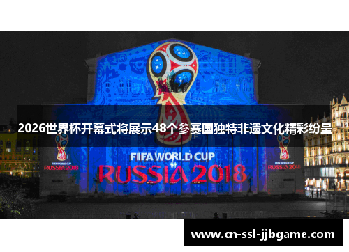 2026世界杯开幕式将展示48个参赛国独特非遗文化精彩纷呈