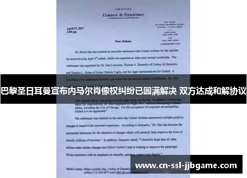 巴黎圣日耳曼宣布内马尔肖像权纠纷已圆满解决 双方达成和解协议 巴黎圣日耳曼宣布内马尔肖像权纠纷已圆满解决 双方达成和解协议