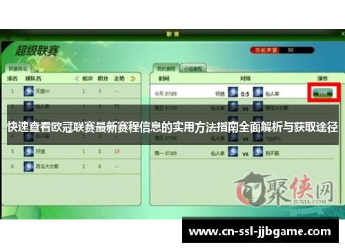 快速查看欧冠联赛最新赛程信息的实用方法指南全面解析与获取途径