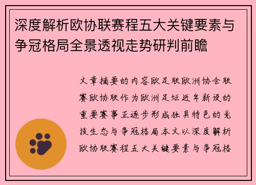 深度解析欧协联赛程五大关键要素与争冠格局全景透视走势研判前瞻 深度解析欧协联赛程五大关键要素与争冠格局全景透视走势研判前瞻