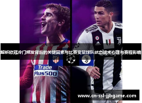 解析欧冠冷门频发背后的关键因素与比赛变量球队状态战术心理与赛程影响 解析欧冠冷门频发背后的关键因素与比赛变量球队状态战术心理与赛程影响