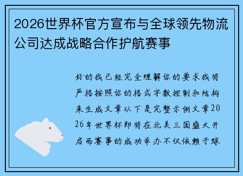 2026世界杯官方宣布与全球领先物流公司达成战略合作护航赛事 2026世界杯官方宣布与全球领先物流公司达成战略合作护航赛事