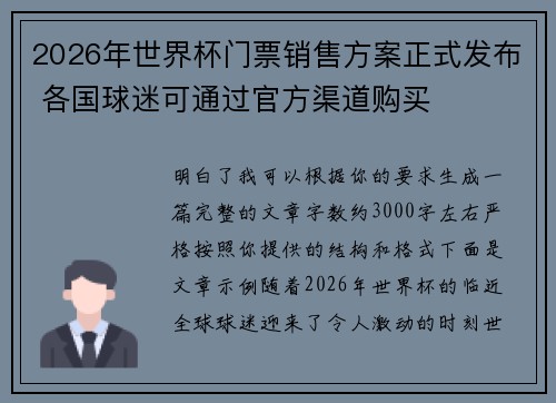 2026年世界杯门票销售方案正式发布 各国球迷可通过官方渠道购买 2026年世界杯门票销售方案正式发布 各国球迷可通过官方渠道购买