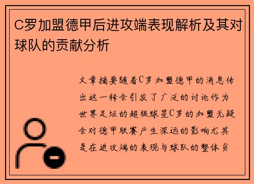 C罗加盟德甲后进攻端表现解析及其对球队的贡献分析 C罗加盟德甲后进攻端表现解析及其对球队的贡献分析