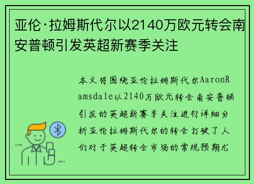 亚伦·拉姆斯代尔以2140万欧元转会南安普顿引发英超新赛季关注 亚伦·拉姆斯代尔以2140万欧元转会南安普顿引发英超新赛季关注