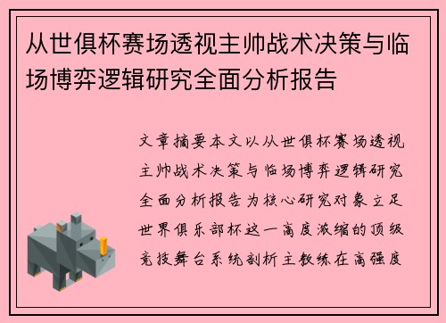 从世俱杯赛场透视主帅战术决策与临场博弈逻辑研究全面分析报告 从世俱杯赛场透视主帅战术决策与临场博弈逻辑研究全面分析报告