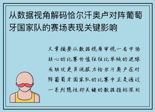从数据视角解码恰尔汗奥卢对阵葡萄牙国家队的赛场表现关键影响 从数据视角解码恰尔汗奥卢对阵葡萄牙国家队的赛场表现关键影响