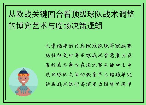 从欧战关键回合看顶级球队战术调整的博弈艺术与临场决策逻辑 从欧战关键回合看顶级球队战术调整的博弈艺术与临场决策逻辑