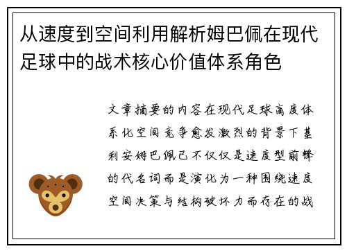 从速度到空间利用解析姆巴佩在现代足球中的战术核心价值体系角色 从速度到空间利用解析姆巴佩在现代足球中的战术核心价值体系角色