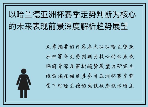 以哈兰德亚洲杯赛季走势判断为核心的未来表现前景深度解析趋势展望 以哈兰德亚洲杯赛季走势判断为核心的未来表现前景深度解析趋势展望