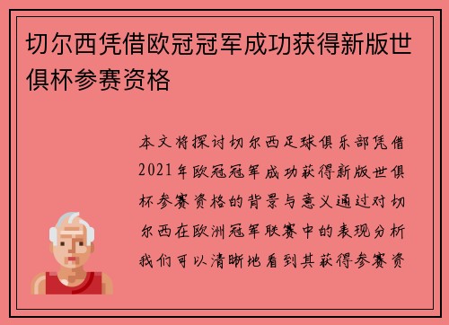 切尔西凭借欧冠冠军成功获得新版世俱杯参赛资格 切尔西凭借欧冠冠军成功获得新版世俱杯参赛资格