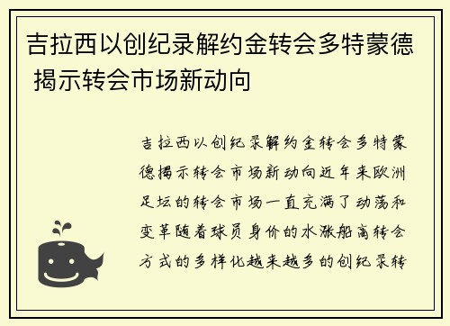 吉拉西以创纪录解约金转会多特蒙德 揭示转会市场新动向 吉拉西以创纪录解约金转会多特蒙德 揭示转会市场新动向