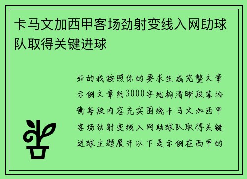 卡马文加西甲客场劲射变线入网助球队取得关键进球 卡马文加西甲客场劲射变线入网助球队取得关键进球