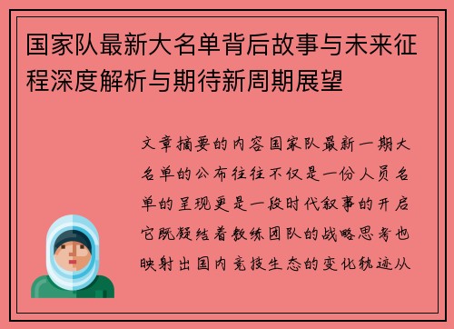 国家队最新大名单背后故事与未来征程深度解析与期待新周期展望 国家队最新大名单背后故事与未来征程深度解析与期待新周期展望