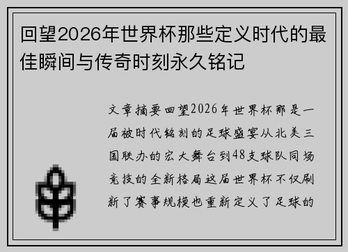 回望2026年世界杯那些定义时代的最佳瞬间与传奇时刻永久铭记 回望2026年世界杯那些定义时代的最佳瞬间与传奇时刻永久铭记
