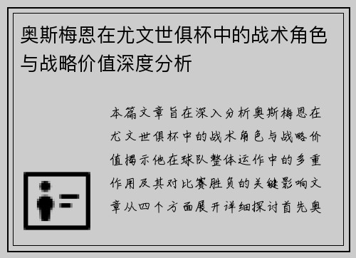 奥斯梅恩在尤文世俱杯中的战术角色与战略价值深度分析 奥斯梅恩在尤文世俱杯中的战术角色与战略价值深度分析
