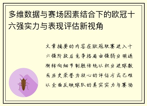 多维数据与赛场因素结合下的欧冠十六强实力与表现评估新视角 多维数据与赛场因素结合下的欧冠十六强实力与表现评估新视角