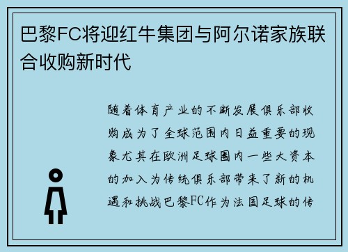 巴黎FC将迎红牛集团与阿尔诺家族联合收购新时代