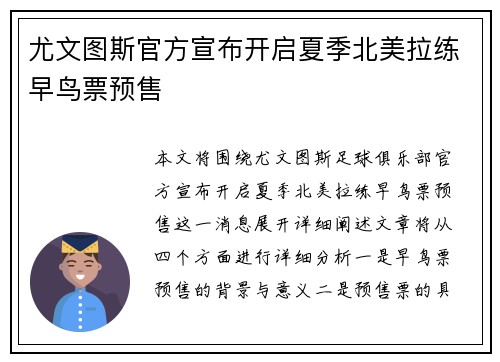 尤文图斯官方宣布开启夏季北美拉练早鸟票预售 尤文图斯官方宣布开启夏季北美拉练早鸟票预售