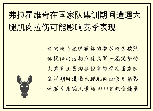 弗拉霍维奇在国家队集训期间遭遇大腿肌肉拉伤可能影响赛季表现
