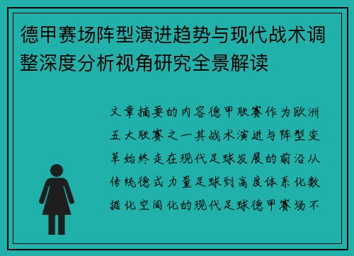 德甲赛场阵型演进趋势与现代战术调整深度分析视角研究全景解读 德甲赛场阵型演进趋势与现代战术调整深度分析视角研究全景解读