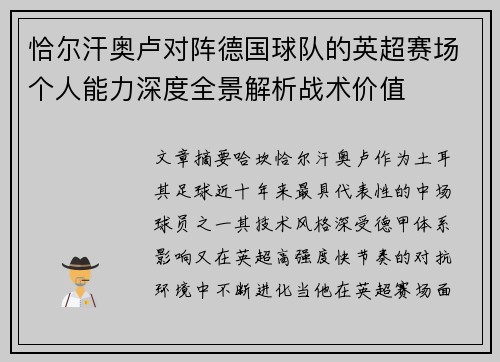 恰尔汗奥卢对阵德国球队的英超赛场个人能力深度全景解析战术价值 恰尔汗奥卢对阵德国球队的英超赛场个人能力深度全景解析战术价值