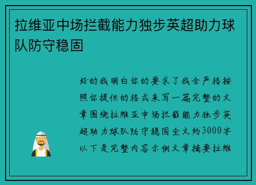 拉维亚中场拦截能力独步英超助力球队防守稳固 拉维亚中场拦截能力独步英超助力球队防守稳固