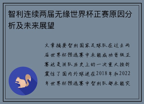 智利连续两届无缘世界杯正赛原因分析及未来展望 智利连续两届无缘世界杯正赛原因分析及未来展望