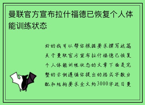 曼联官方宣布拉什福德已恢复个人体能训练状态 曼联官方宣布拉什福德已恢复个人体能训练状态