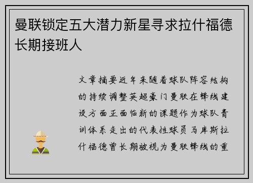 曼联锁定五大潜力新星寻求拉什福德长期接班人 曼联锁定五大潜力新星寻求拉什福德长期接班人
