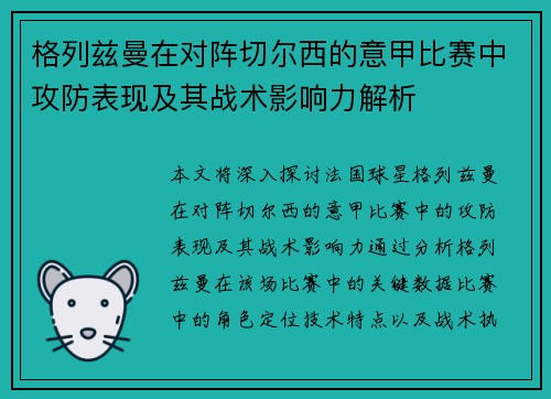 格列兹曼在对阵切尔西的意甲比赛中攻防表现及其战术影响力解析