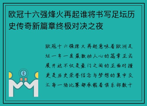 欧冠十六强烽火再起谁将书写足坛历史传奇新篇章终极对决之夜 欧冠十六强烽火再起谁将书写足坛历史传奇新篇章终极对决之夜