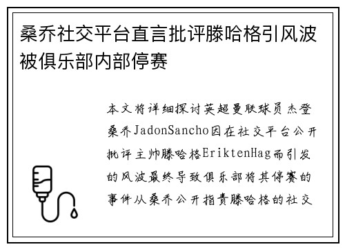 桑乔社交平台直言批评滕哈格引风波被俱乐部内部停赛 桑乔社交平台直言批评滕哈格引风波被俱乐部内部停赛