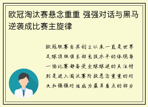 欧冠淘汰赛悬念重重 强强对话与黑马逆袭成比赛主旋律