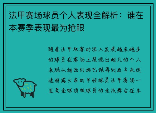法甲赛场球员个人表现全解析：谁在本赛季表现最为抢眼