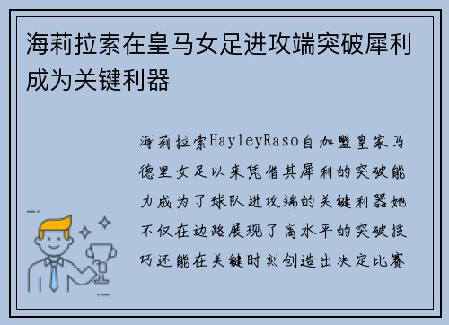 海莉拉索在皇马女足进攻端突破犀利成为关键利器