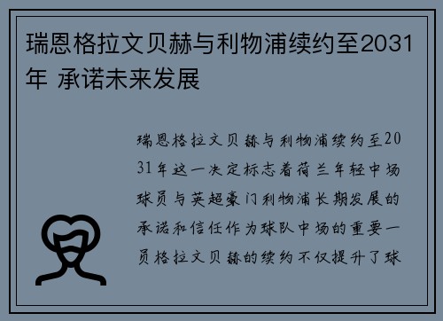 瑞恩格拉文贝赫与利物浦续约至2031年 承诺未来发展