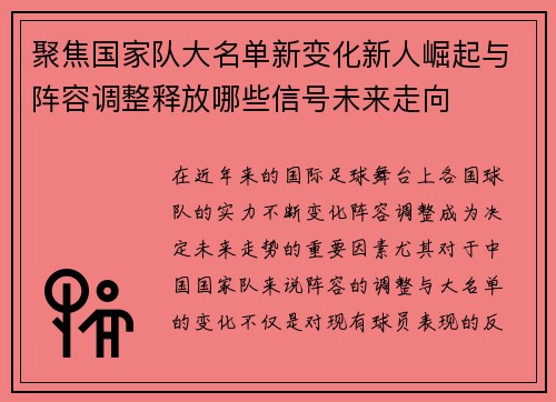 聚焦国家队大名单新变化新人崛起与阵容调整释放哪些信号未来走向