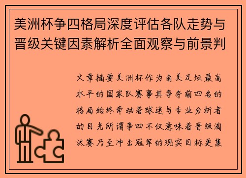 美洲杯争四格局深度评估各队走势与晋级关键因素解析全面观察与前景判断